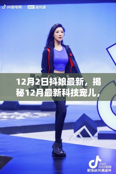 抖娘引領(lǐng)科技新潮，揭秘十二月最新科技寵兒重塑生活體驗