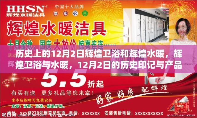 輝煌衛(wèi)浴與水暖，深度解析歷史印記與產(chǎn)品發(fā)展之路的12月2日紀(jì)念日