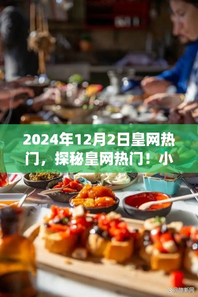 探秘皇網(wǎng)熱門，小巷深處的隱藏美食天堂（2024年12月2日皇網(wǎng)熱點）