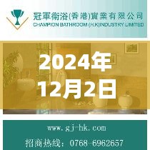 水暖衛(wèi)浴盛宴深度解析與廣告評(píng)測(cè)報(bào)告——2024年12月2日獨(dú)家呈現(xiàn)