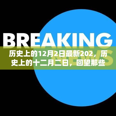歷史上的十二月二日回望，影響世界的重大時(shí)刻最新回顧（202年）