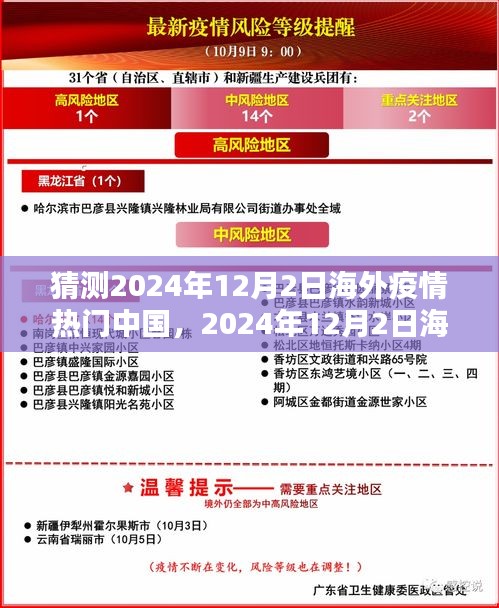 觀點(diǎn)探析，中國如何應(yīng)對海外疫情影響，未來趨勢預(yù)測與影響分析——以2024年12月2日為例