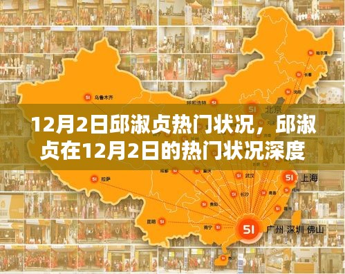 邱淑貞12月2日熱門狀況深度解析，魅力不減當(dāng)年，引發(fā)全網(wǎng)熱議！