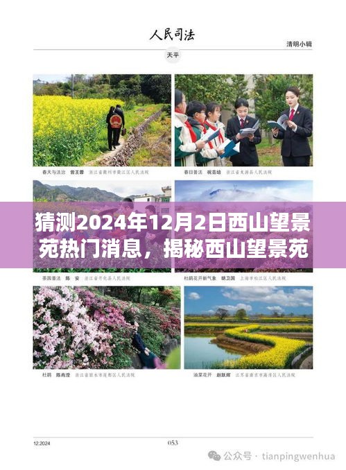 揭秘西山望景苑，預(yù)測(cè)2024年12月熱門話題與動(dòng)態(tài)揭秘