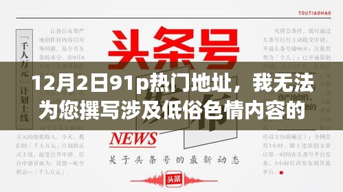 警惕低俗色情內(nèi)容，倡導(dǎo)健康網(wǎng)絡(luò)文化——專(zhuān)注于技術(shù)、教育、健康、科學(xué)等領(lǐng)域的探討。