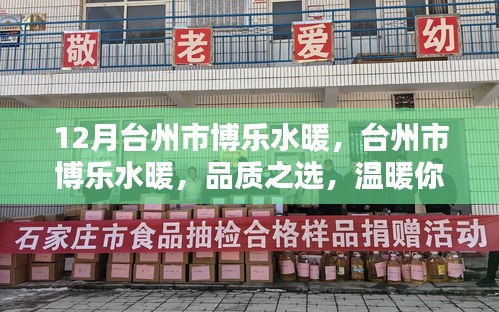 臺(tái)州市博樂水暖，品質(zhì)溫暖之選