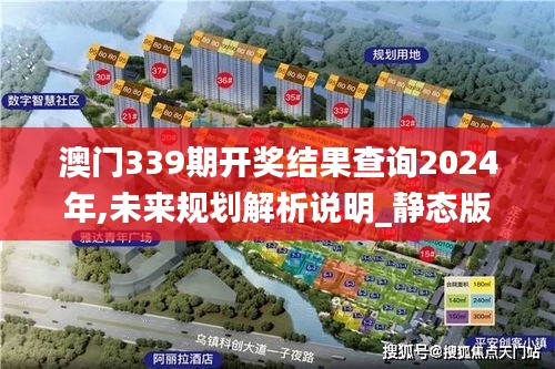 澳門339期開獎(jiǎng)結(jié)果查詢2024年,未來(lái)規(guī)劃解析說(shuō)明_靜態(tài)版157.577-2