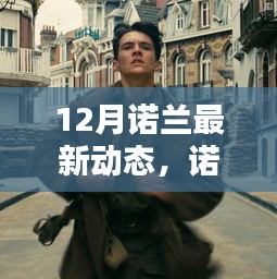 諾蘭新作探秘指南，緊跟導(dǎo)演腳步，體驗(yàn)12月大片魅力