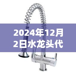 躍動(dòng)水暖行業(yè)，水龍頭代理加盟啟航日盛大招募啟事