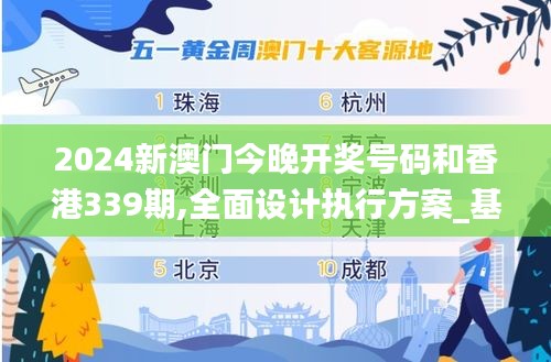 2024新澳門(mén)今晚開(kāi)獎(jiǎng)號(hào)碼和香港339期,全面設(shè)計(jì)執(zhí)行方案_基礎(chǔ)版2.977-5