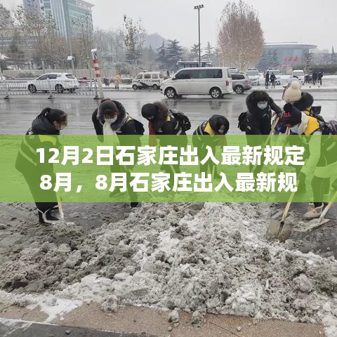石家莊出入規(guī)定詳解及出行指南，案例分析與最新規(guī)定（八月版）
