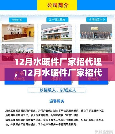 12月水暖件廠家招代理，機遇與挑戰(zhàn)同行