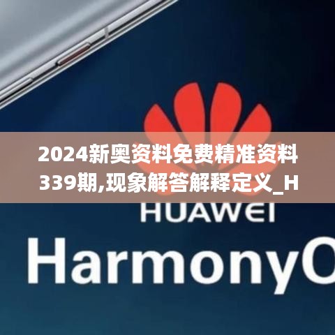 2024新奧資料免費(fèi)精準(zhǔn)資料339期,現(xiàn)象解答解釋定義_Harmony款98.514-9