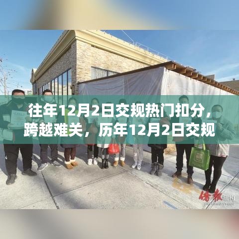 歷年12月2日交規(guī)扣分熱點背后的成長故事與跨越難關(guān)的挑戰(zhàn)之路