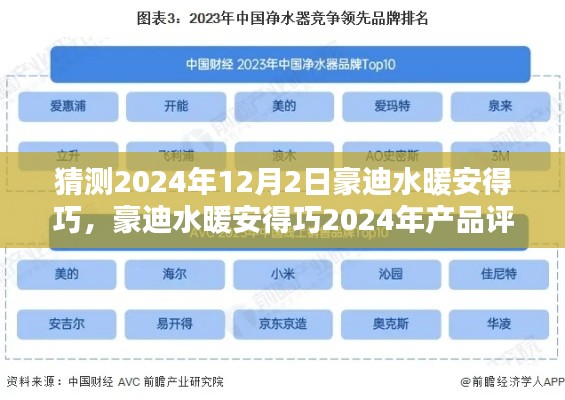 豪迪水暖安得巧評測，特性、體驗、競品對比及用戶群體深度分析（預測2024年）