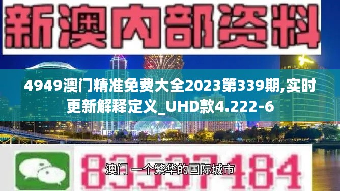 4949澳門精準免費大全2023第339期,實時更新解釋定義_UHD款4.222-6