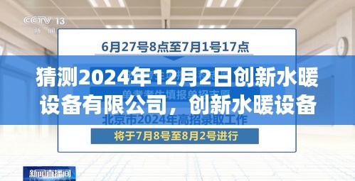 創(chuàng)新水暖設備有限公司未來發(fā)展趨勢預測及觀點闡述（至2024年12月）