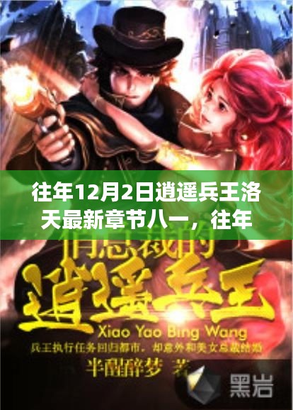 往年12月2日逍遙兵王洛天最新章節(jié)解讀與八一精神探討，八一精神與兵王洛天的交融與啟示