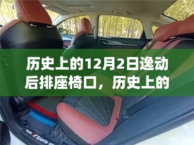 歷史上的躍遷，智能逸動后排座椅科技之旅——紀念特殊的12月2日時刻