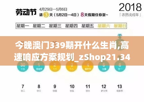 今晚澳門(mén)339期開(kāi)什么生肖,高速響應(yīng)方案規(guī)劃_zShop21.348-7