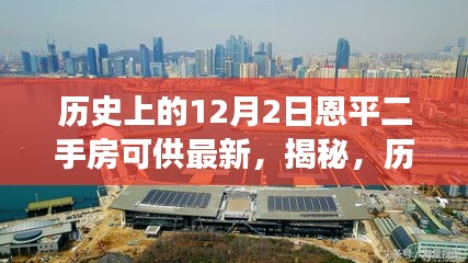 揭秘，歷史上的12月2日恩平二手房市場(chǎng)全新動(dòng)態(tài)與最新房源供應(yīng)