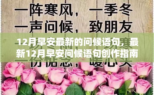 從新手到進(jìn)階，溫馨早安問候語句創(chuàng)作指南，迎接12月的暖心問候