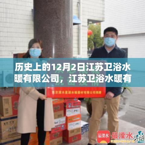 江蘇衛(wèi)浴水暖有限公司的溫馨日常，特別的12月2日記憶