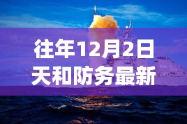 天和防務(wù)新態(tài)勢(shì)揭秘，變化中的力量與自信鑄就的輝煌