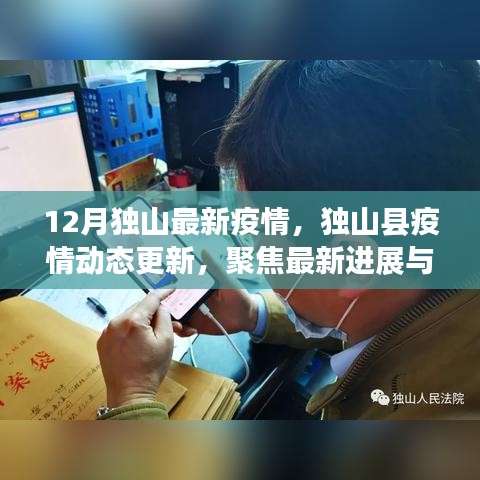 獨山縣最新疫情動態(tài)，12月進展及防控要點聚焦