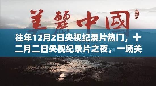 十二月二日央視紀錄片之夜，時間與記憶的溫馨之旅