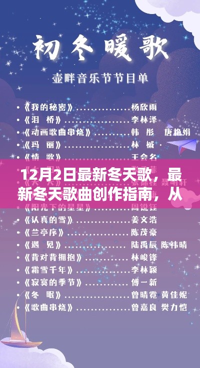 冬季新歌創(chuàng)作指南，從零起步到冬季音樂達人之路