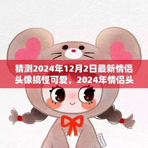 2024年情侶頭像新風(fēng)潮，搞怪可愛的萌趣瞬間預(yù)測