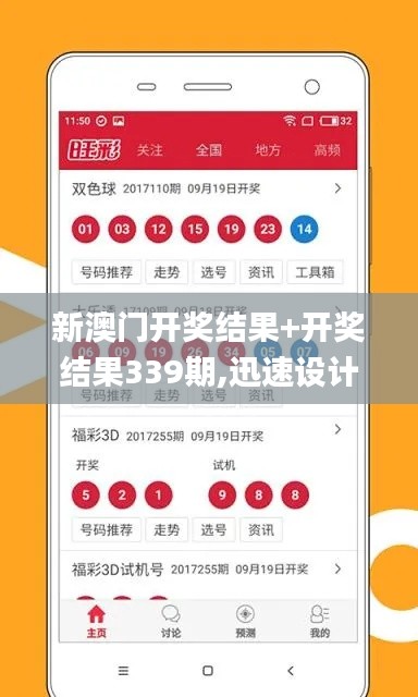 新澳門開獎(jiǎng)結(jié)果+開獎(jiǎng)結(jié)果339期,迅速設(shè)計(jì)解答方案_經(jīng)典版93.926-9