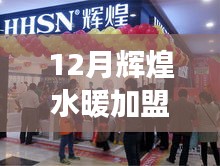 十二月輝煌水暖加盟，巷弄秘境中的溫暖傳奇