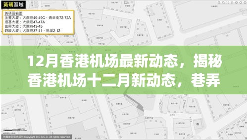 揭秘香港機(jī)場十二月新動態(tài)與巷弄美食寶藏，獨(dú)特環(huán)境等你來探索！