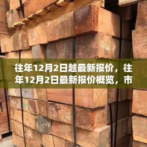 往年12月2日最新報價概覽及市場走勢深度解析