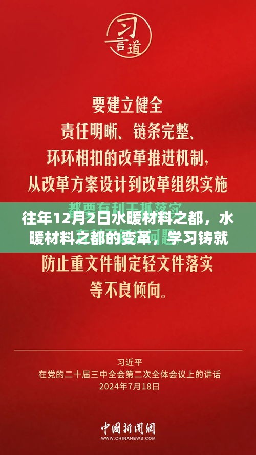 水暖材料之都的變革之路，學(xué)習(xí)鑄就自信與成就歷程回顧