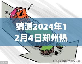 鄭州溫馨家園展望，2024年12月4日熱門二手房猜想與家的故事