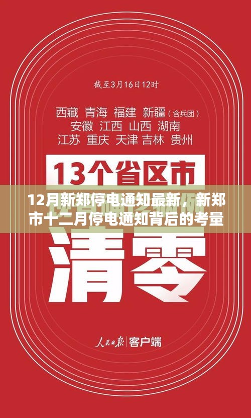 新鄭市十二月停電通知最新消息及其背后的考量
