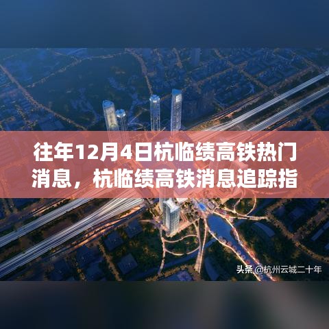 往年12月4日杭臨績(jī)高鐵消息追蹤，熱門資訊一覽