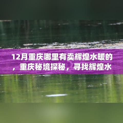 重慶秘境探秘，尋找輝煌水暖之旅與自然美景的不解之緣