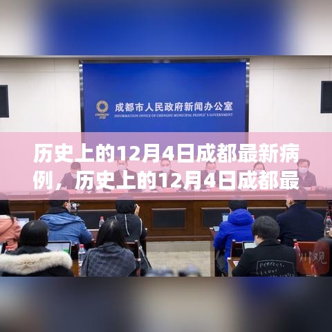 多維度視角下的觀察與反思，歷史上的12月4日成都最新病例分析