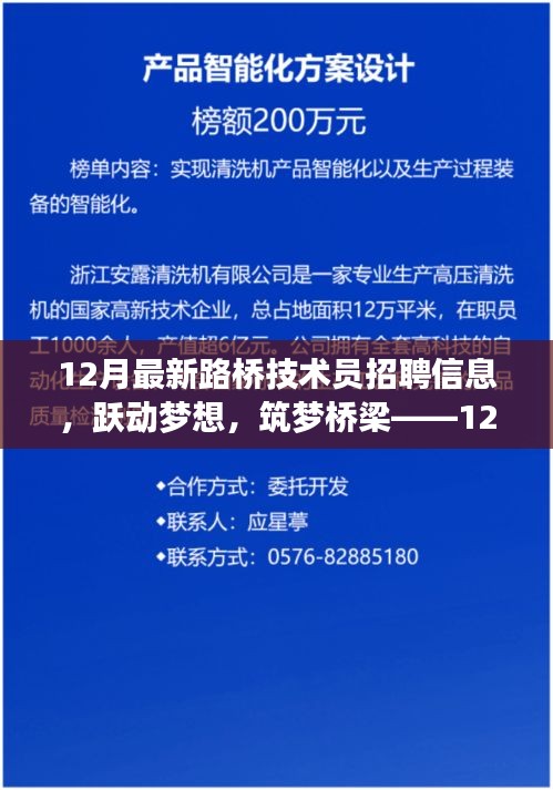 12月最新路橋技術(shù)員招聘啟事，躍動夢想，筑夢橋梁之路