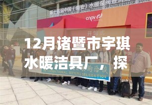 探秘諸暨市宇琪水暖潔具廠冬季生產熱潮，專業(yè)品質與前沿技術的完美融合