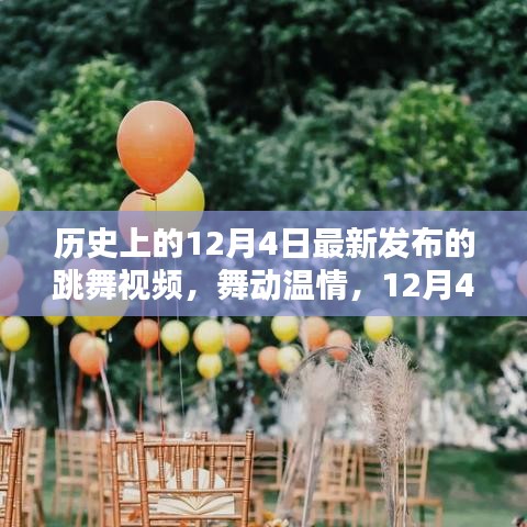 12月4日家庭舞蹈派對，溫情舞動歷史