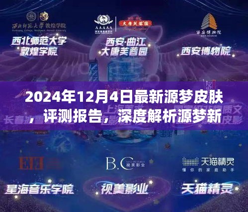 深度評測報(bào)告，揭秘2024年最新源夢皮膚體驗(yàn)與解析——源夢新紀(jì)元