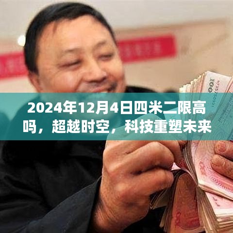 揭秘之旅，科技重塑未來(lái)，智能四米二限高監(jiān)控系統(tǒng)的革新之旅（2024年展望）