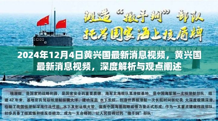 黃興國(guó)最新消息視頻深度解析與觀點(diǎn)闡述，2024年12月4日更新報(bào)道