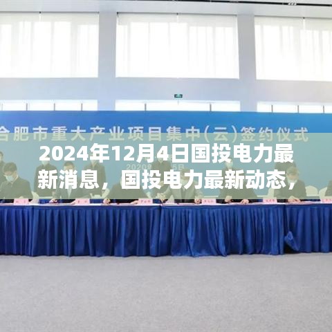 國(guó)投電力最新動(dòng)態(tài)與行業(yè)前沿資訊聚焦（2024年12月4日）