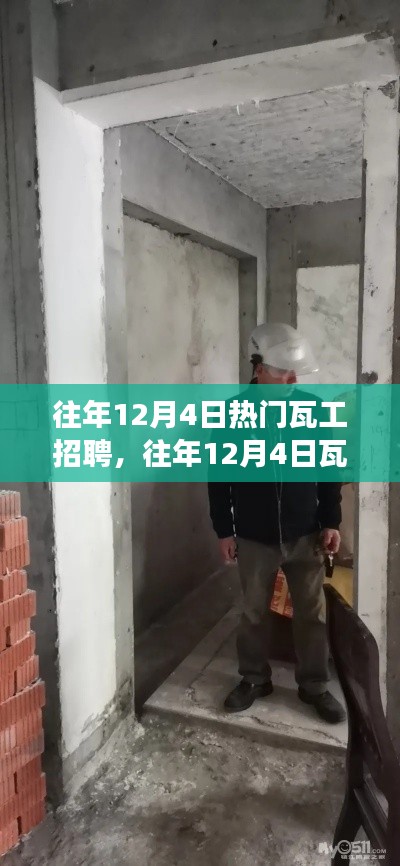 往年12月4日瓦工招聘市場繁榮，掌握先機，輕松求職啟程！